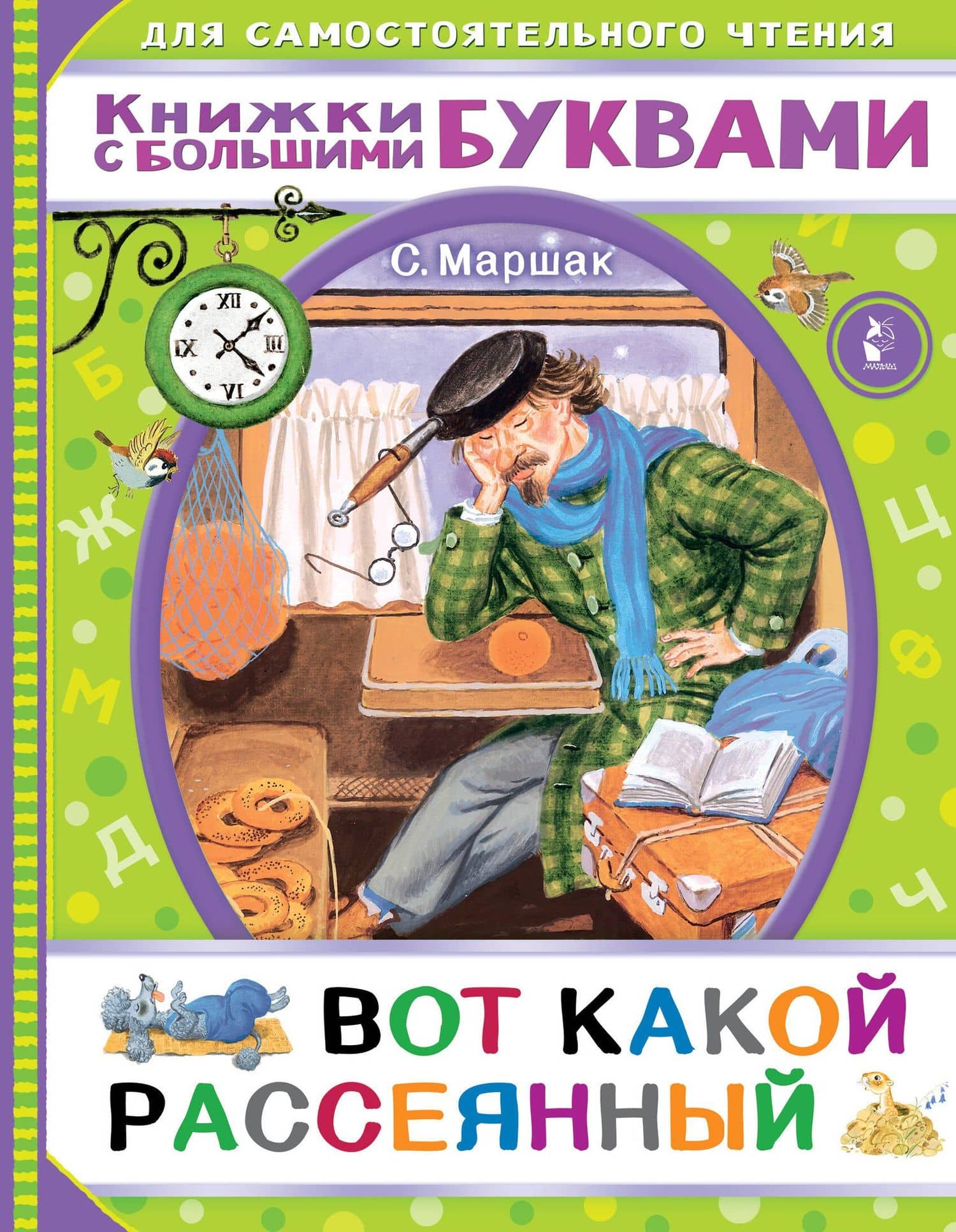 Вот какой рассеянный — Самуил Яковлевич Маршак