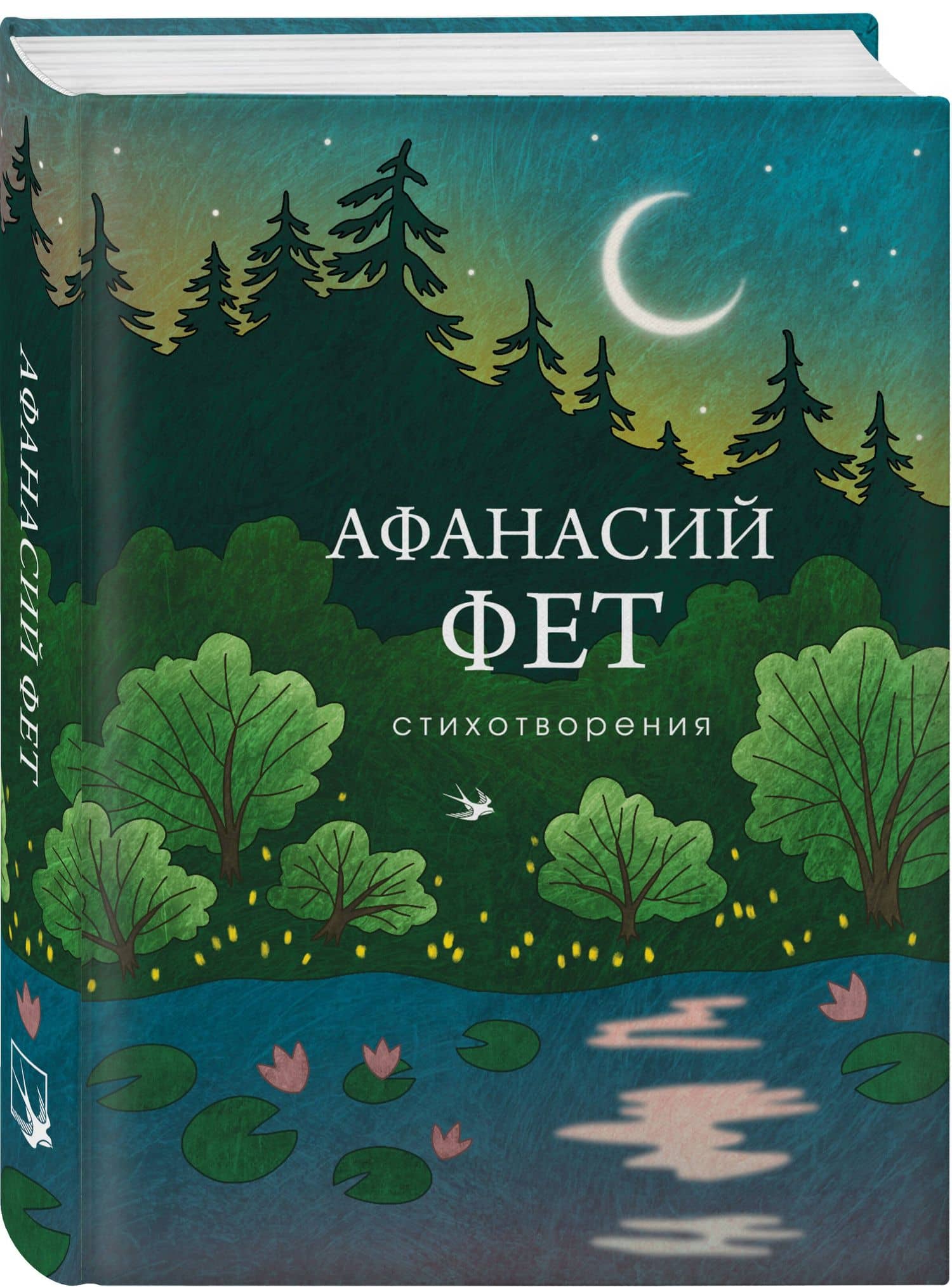 Стихотворения — Афанасий Афанасьевич Фет (2)
