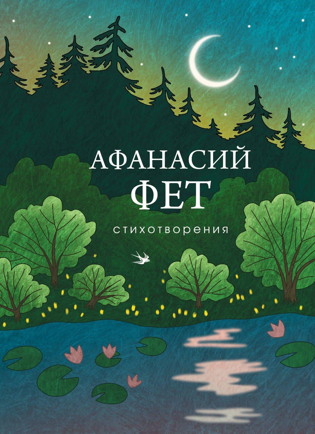 Стихотворения — Афанасий Афанасьевич Фет