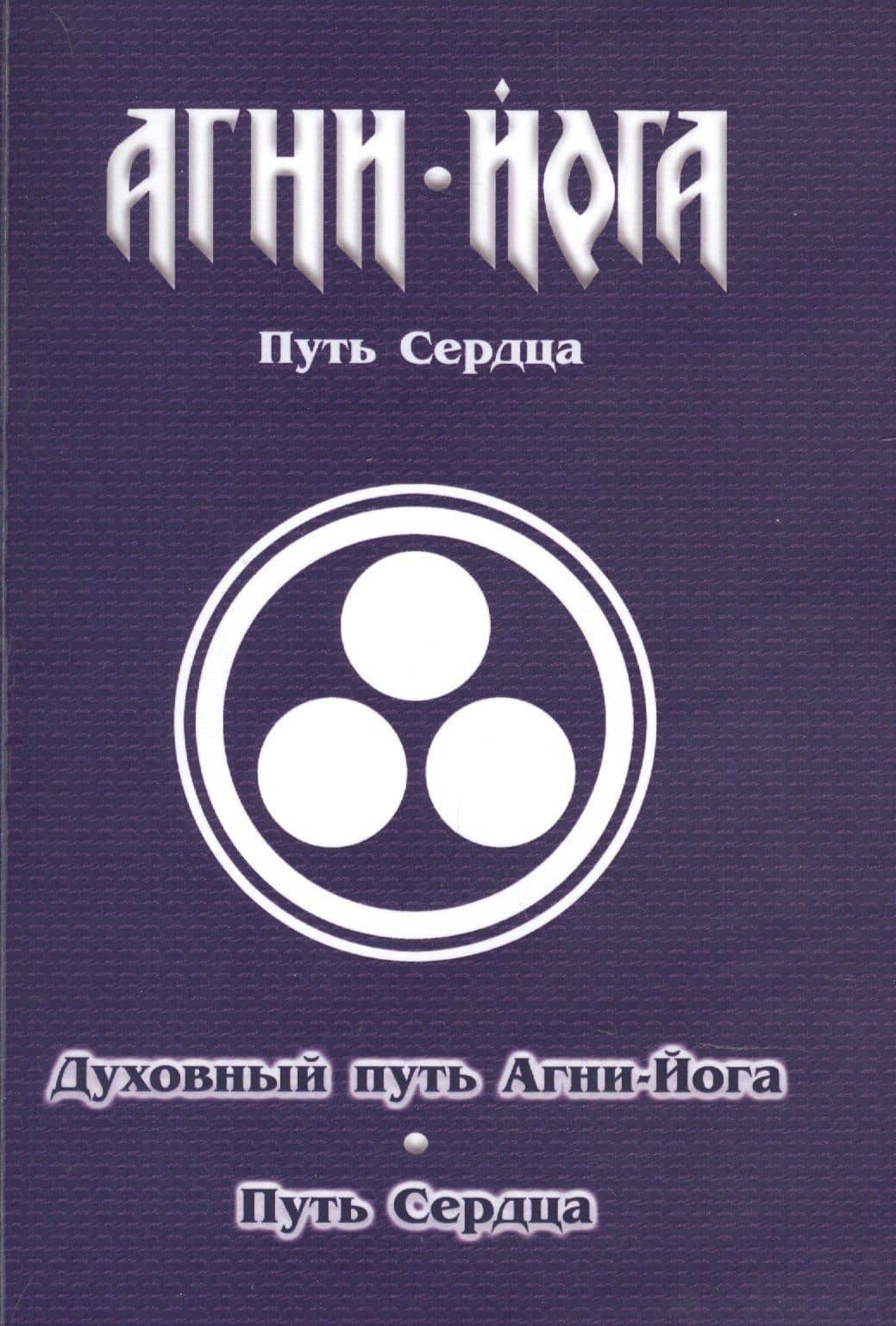 Духовный путь Агни-Йога. Путь сердца. Практика Агни-Йоги