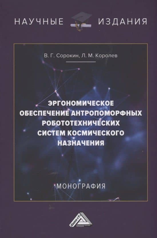 Эргономическое обеспечение антропоморфных робототехнических систем космического назначения: Монография — Леонид Михайлович Королев