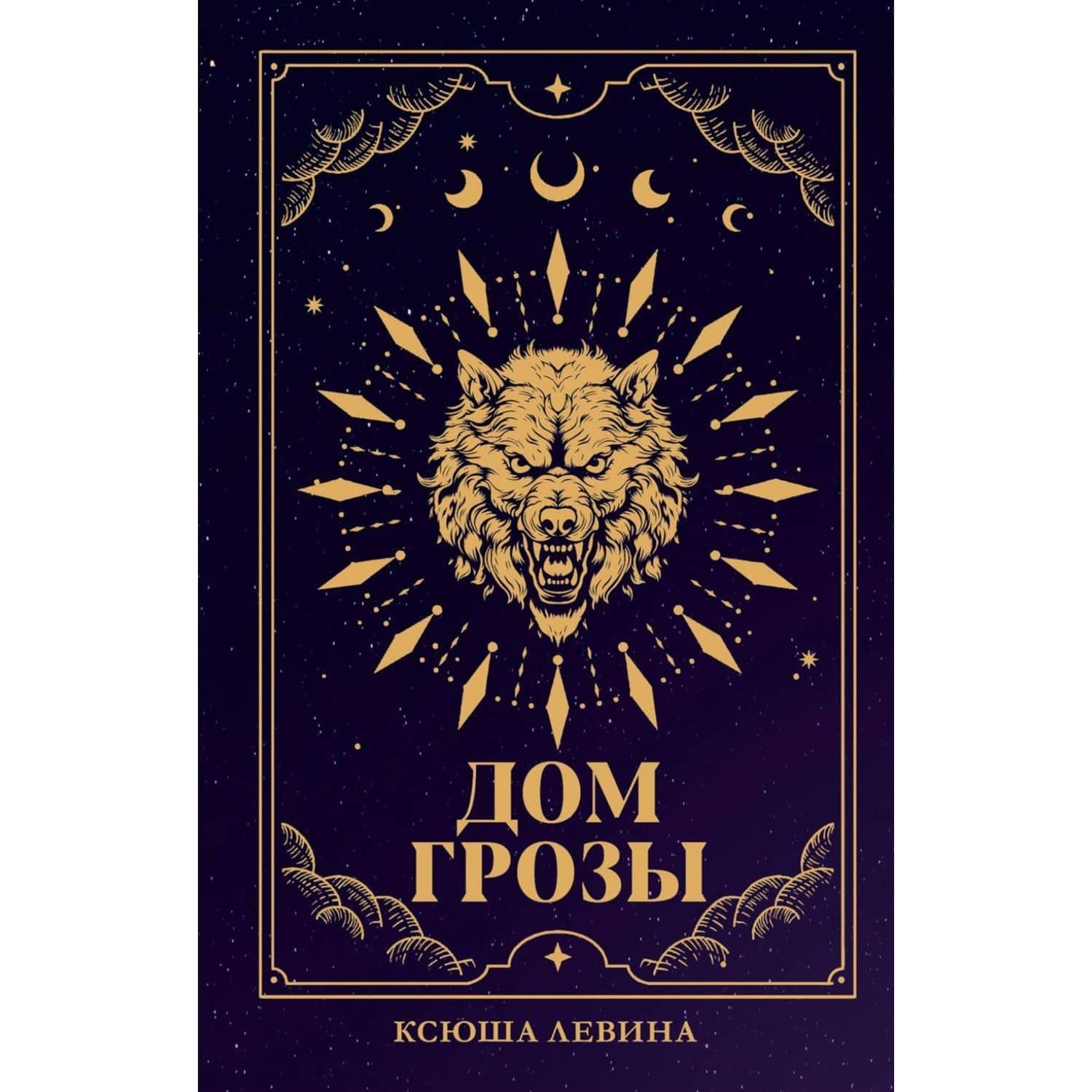 Дом грозы