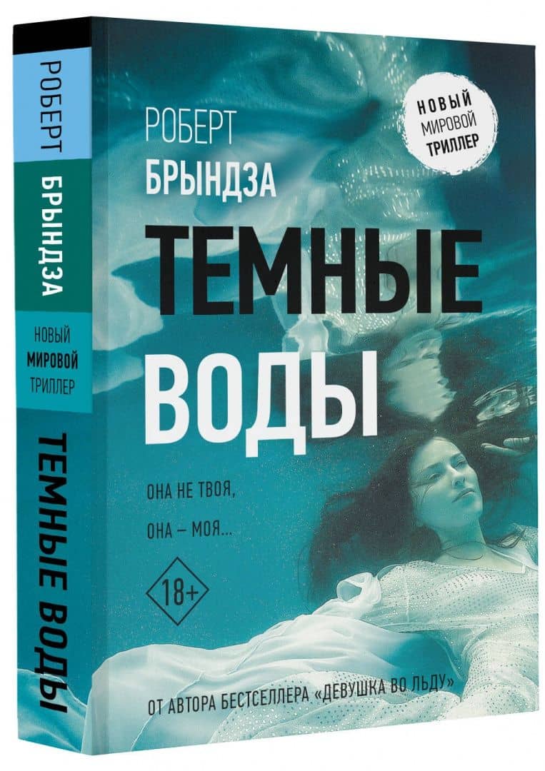 Темные воды — Роберт Брындза (2)