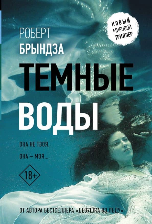 Темные воды — Роберт Брындза