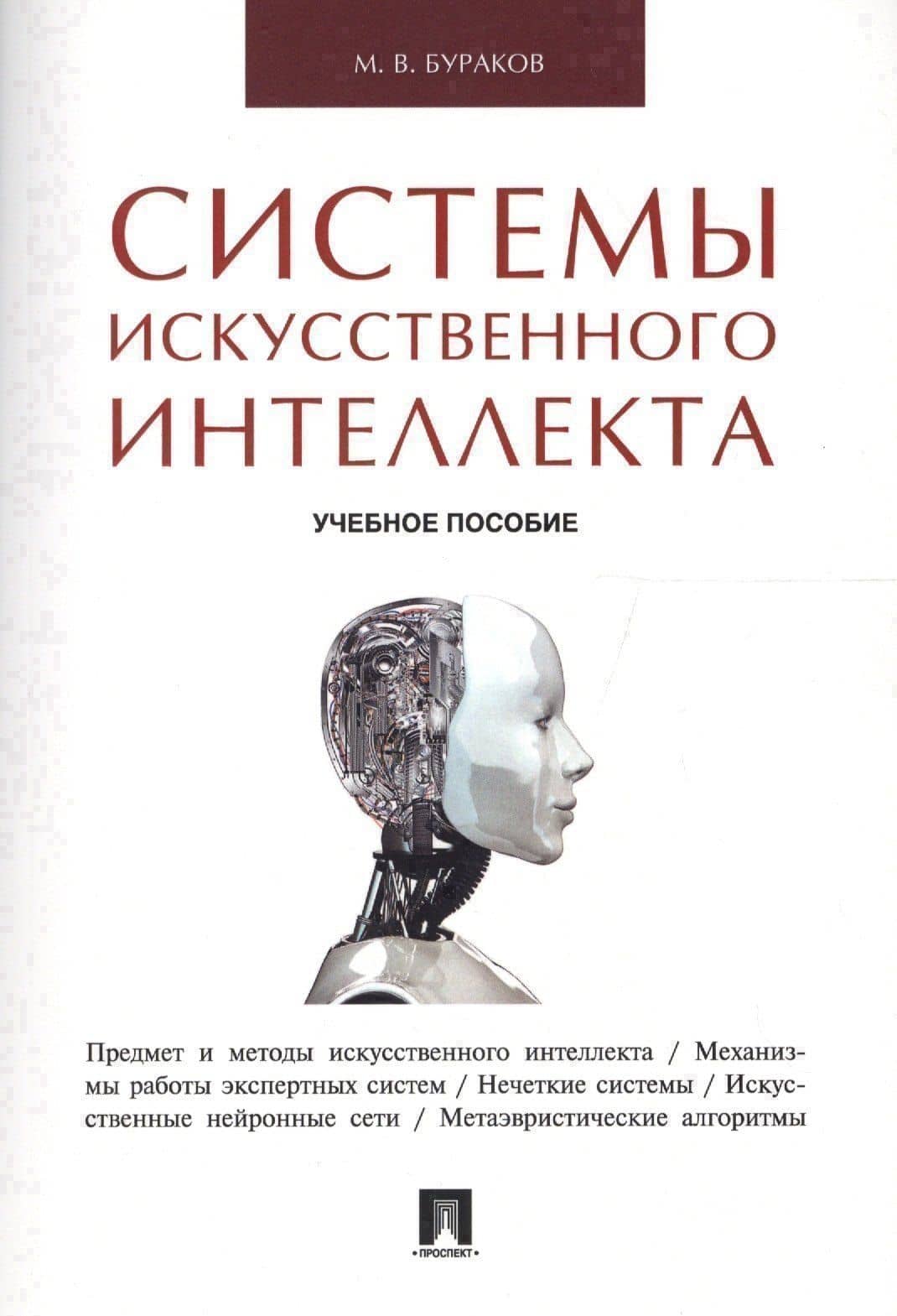 Системы искусственного интеллекта.Уч.пос.