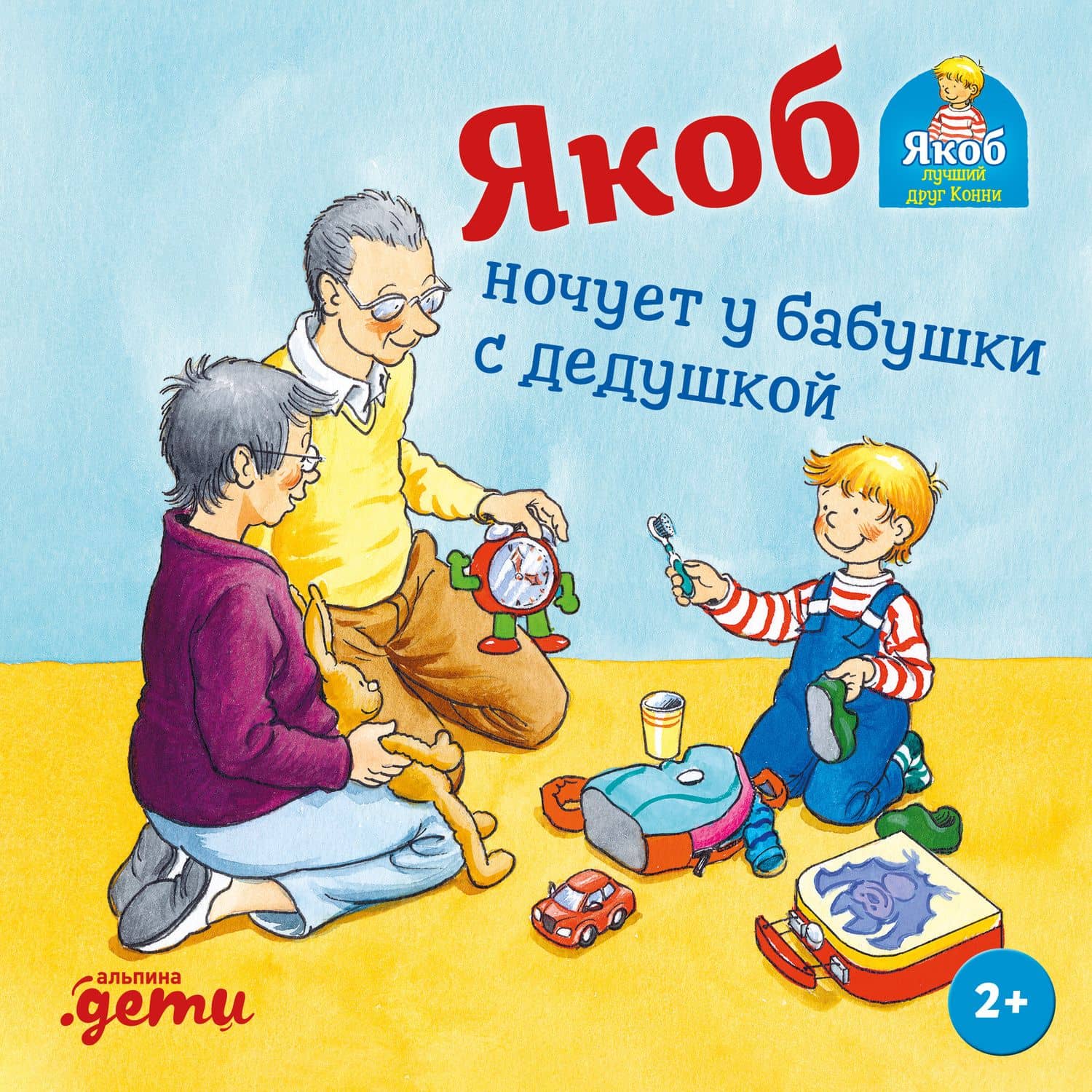 Якоб ночует у бабушки с дедушкой — Сандра Гримм