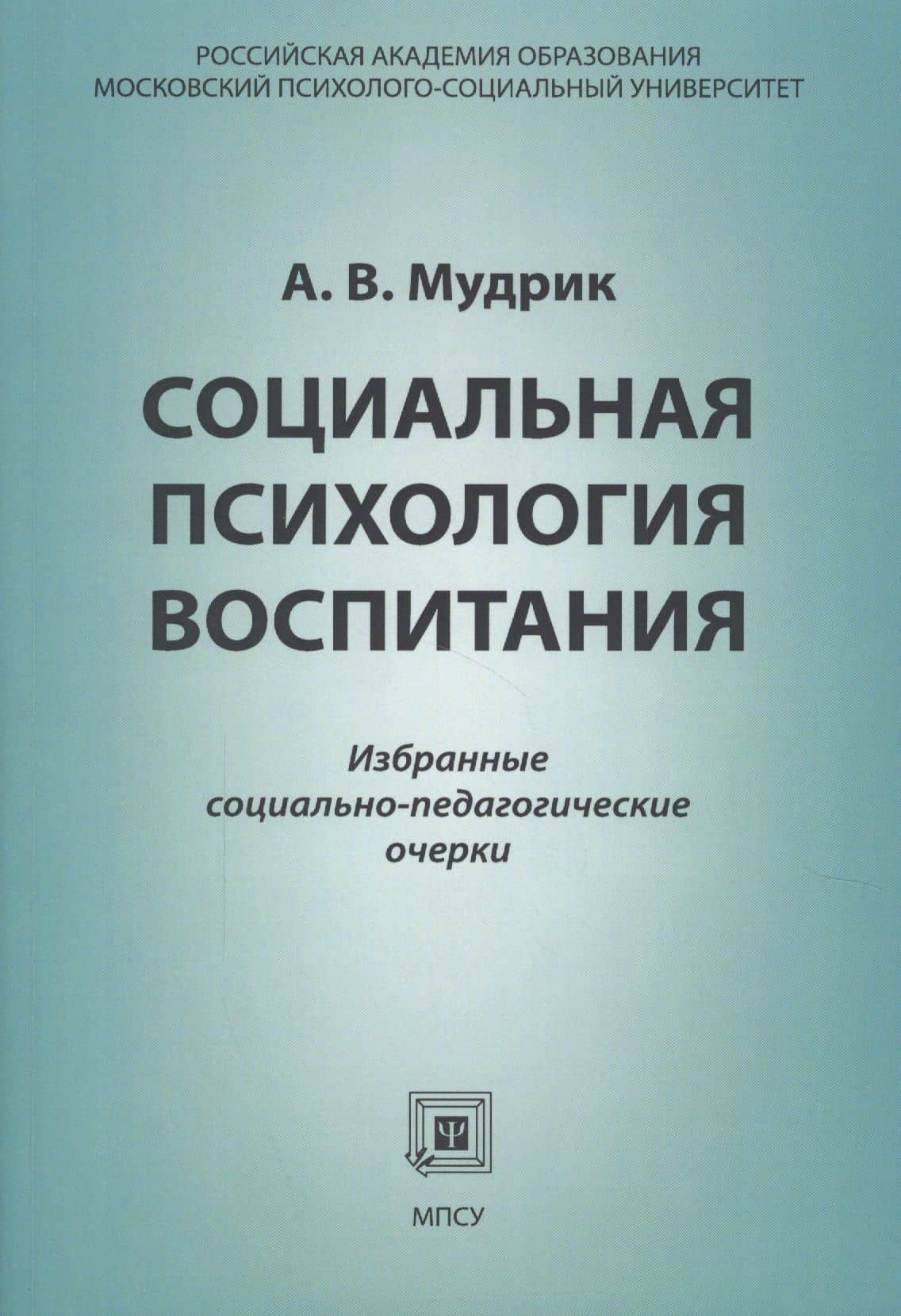 Социальная психология воспитания