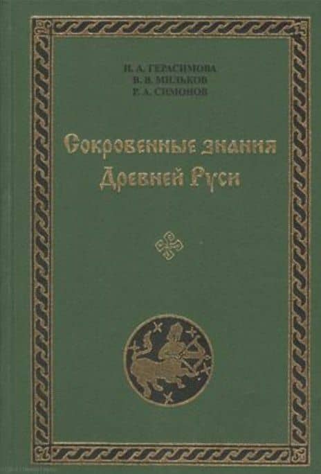 Сокровенные знания Древней Руси. Выпуск VIII