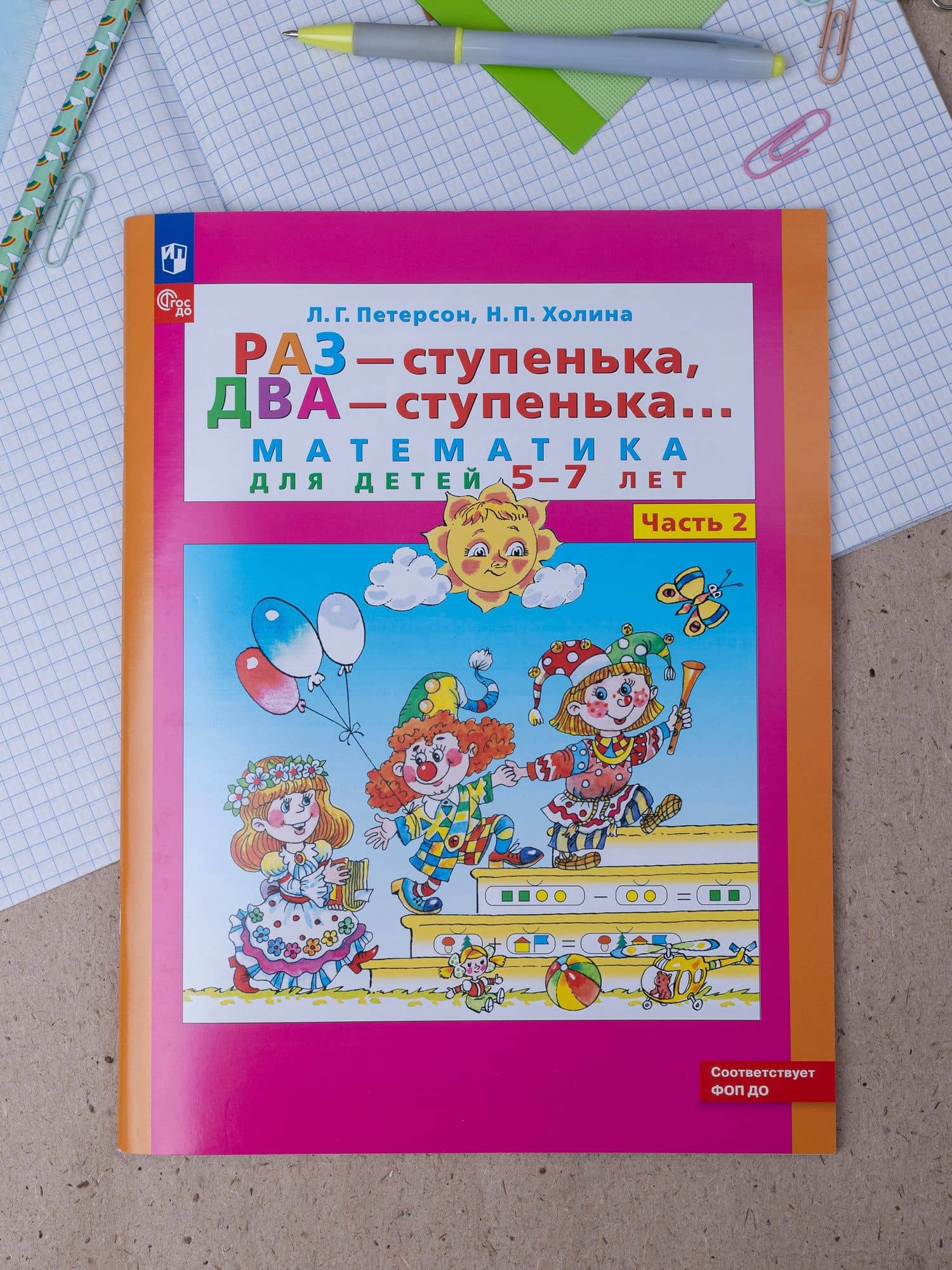 Раз - ступенька, два - ступенька...: математика для детей 5-7 лет: в 2-х частях. Часть 2 — Людмила Георгиевна Петерсон (2)