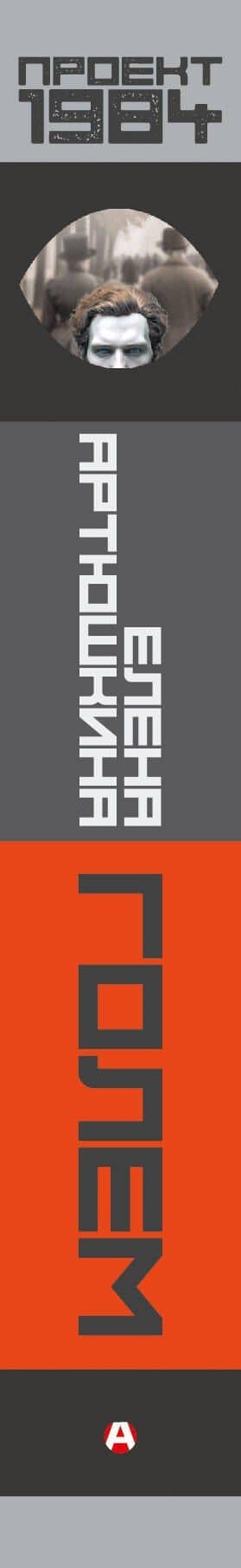 Голем — Елена Артюшкина (3)