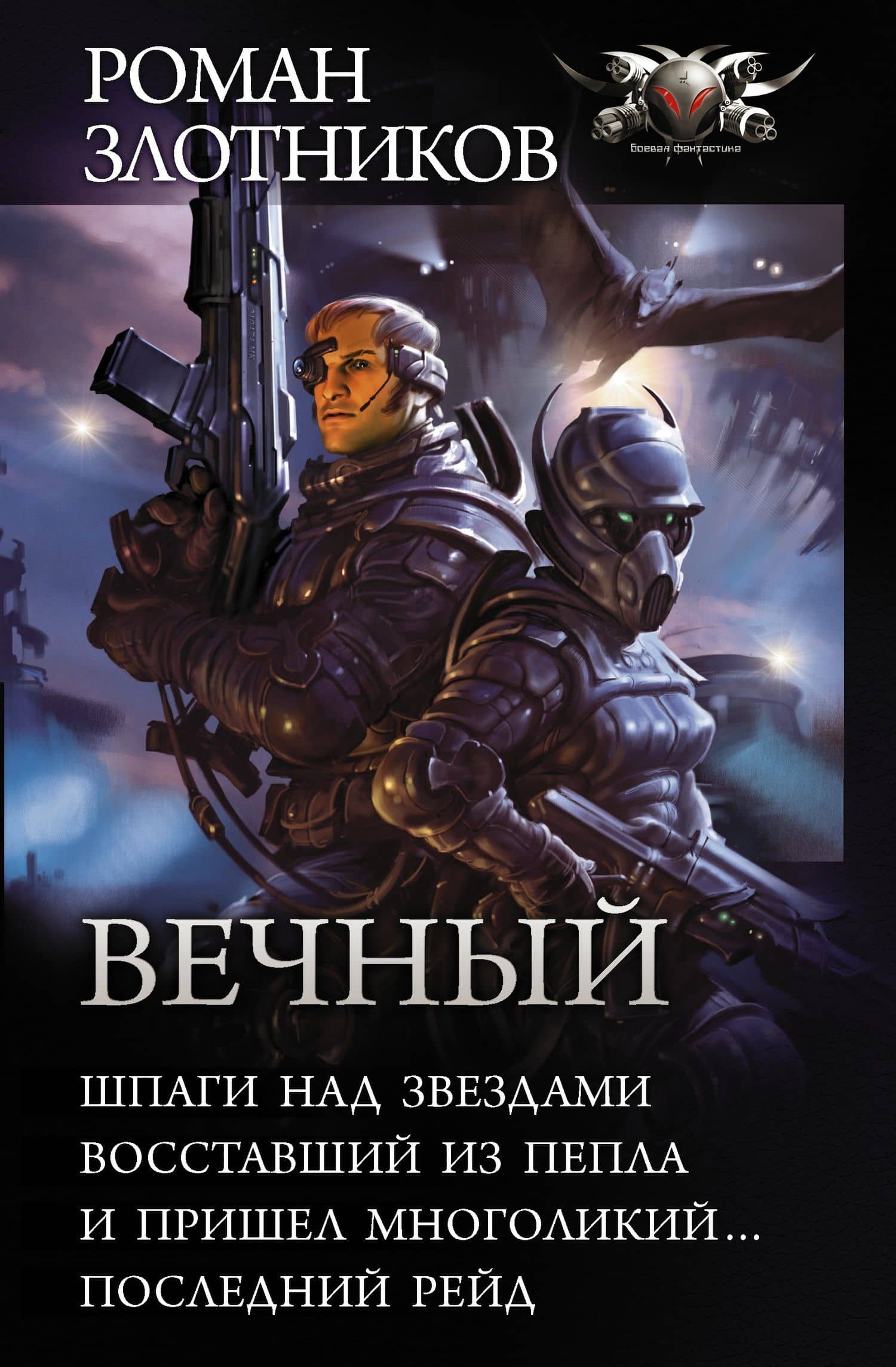 Вечный: Шпаги над звездами. Восставший из пепла. И пришел многоликий... Последний рейд: сборник