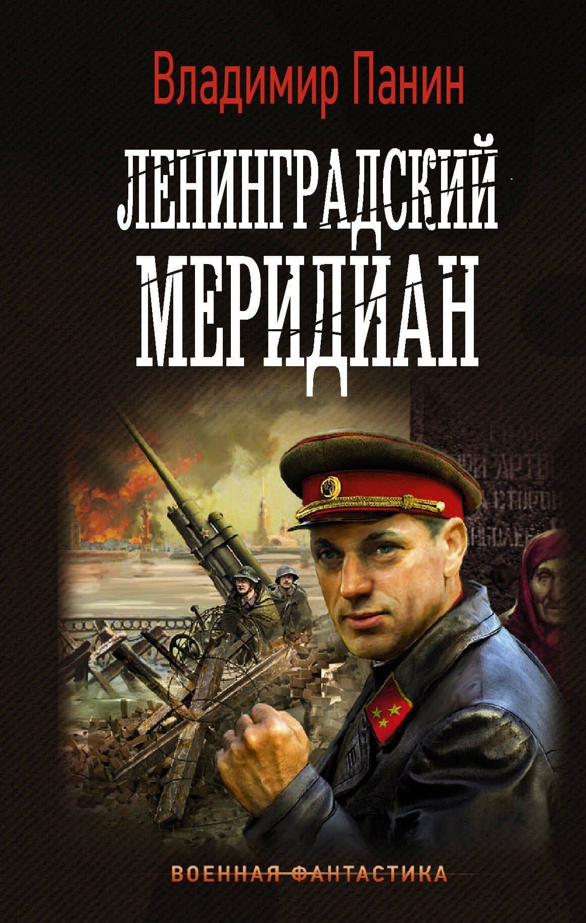 Ленинградский меридиан — Владимир Панин