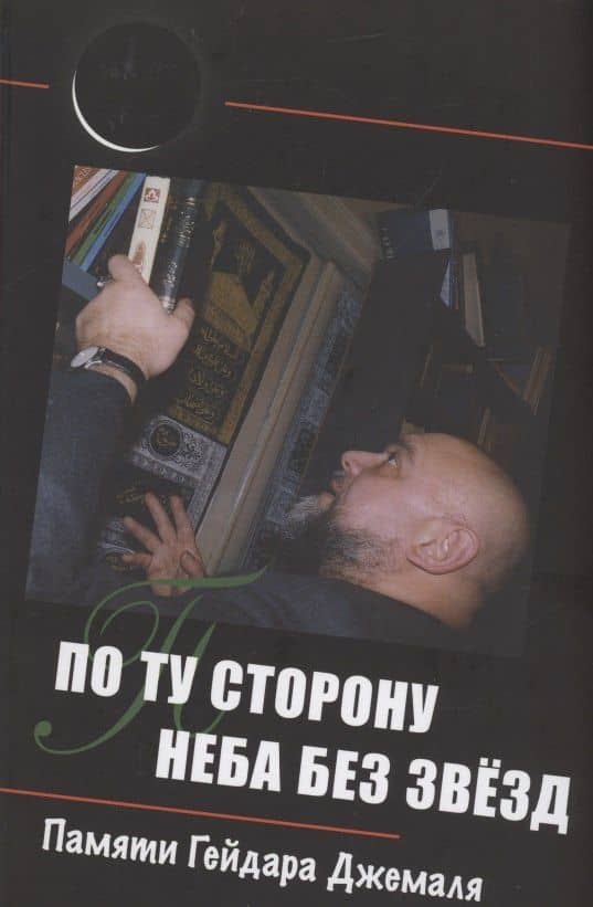По ту сторону неба без звёзд: памяти Гейдара Джемаля — Сергей Жигалкин