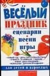 Веселый праздник. Сценарии, песни, игры для детей и взрослых