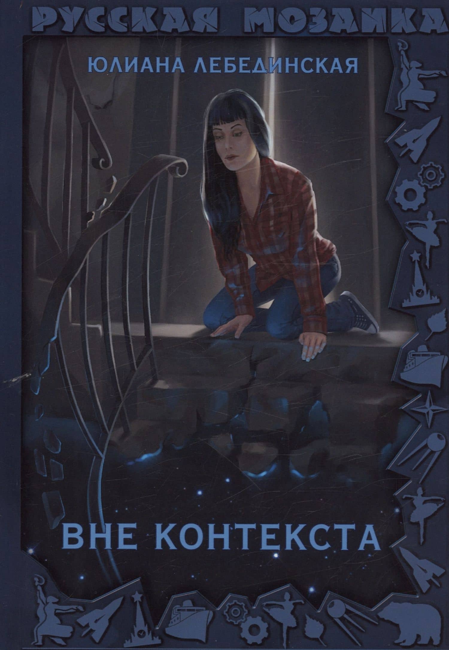 Вне контекста