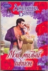 Мой милый шпион : роман