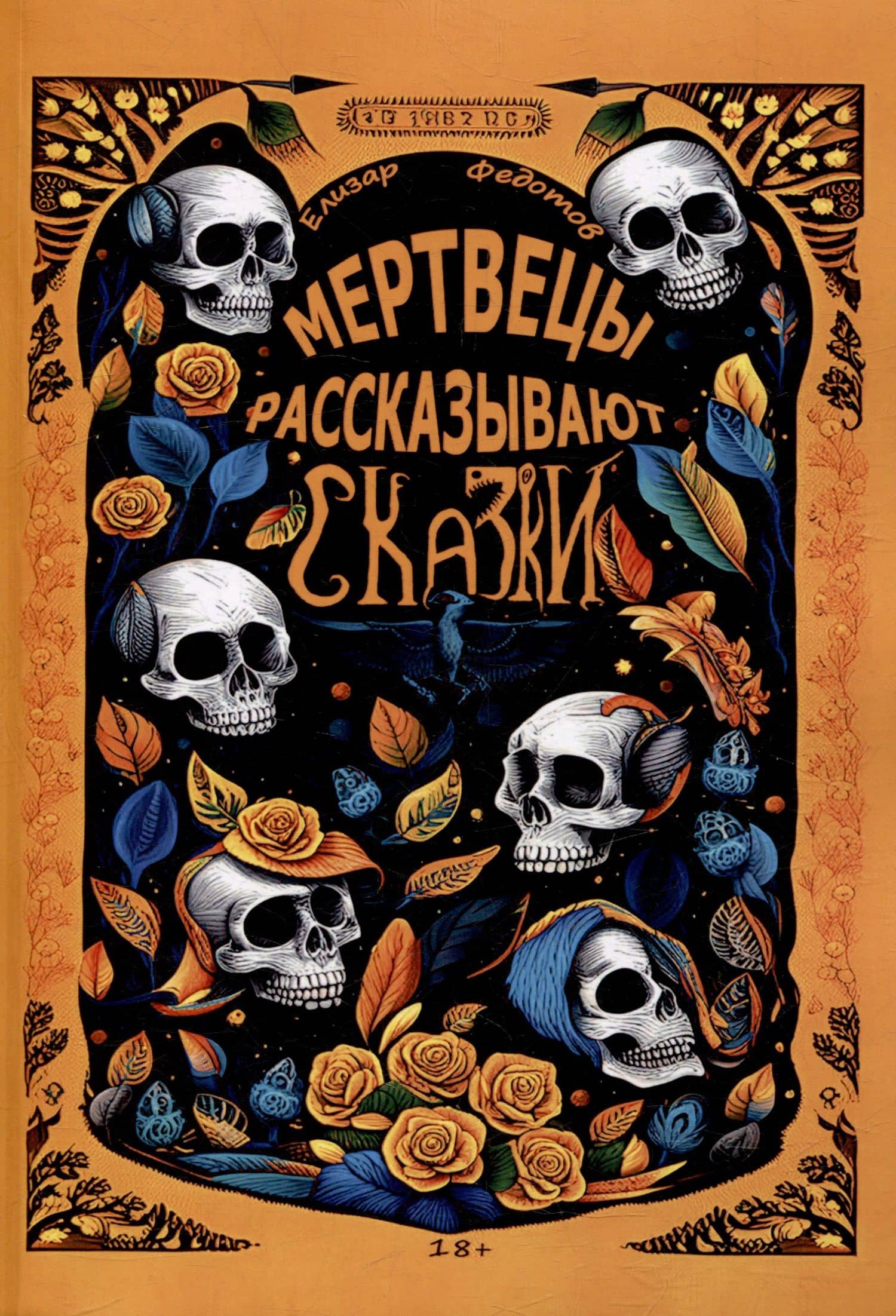 Мертвецы рассказывают сказки — Елизар Федотов