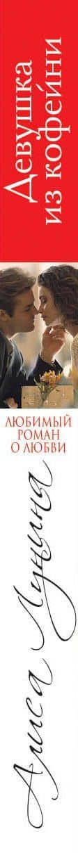 Девушка из кофейни — Алиса Лунина (3)