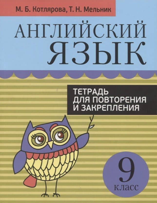 Английский язык. 9 класс. Тетрадь для повторения и закрепления