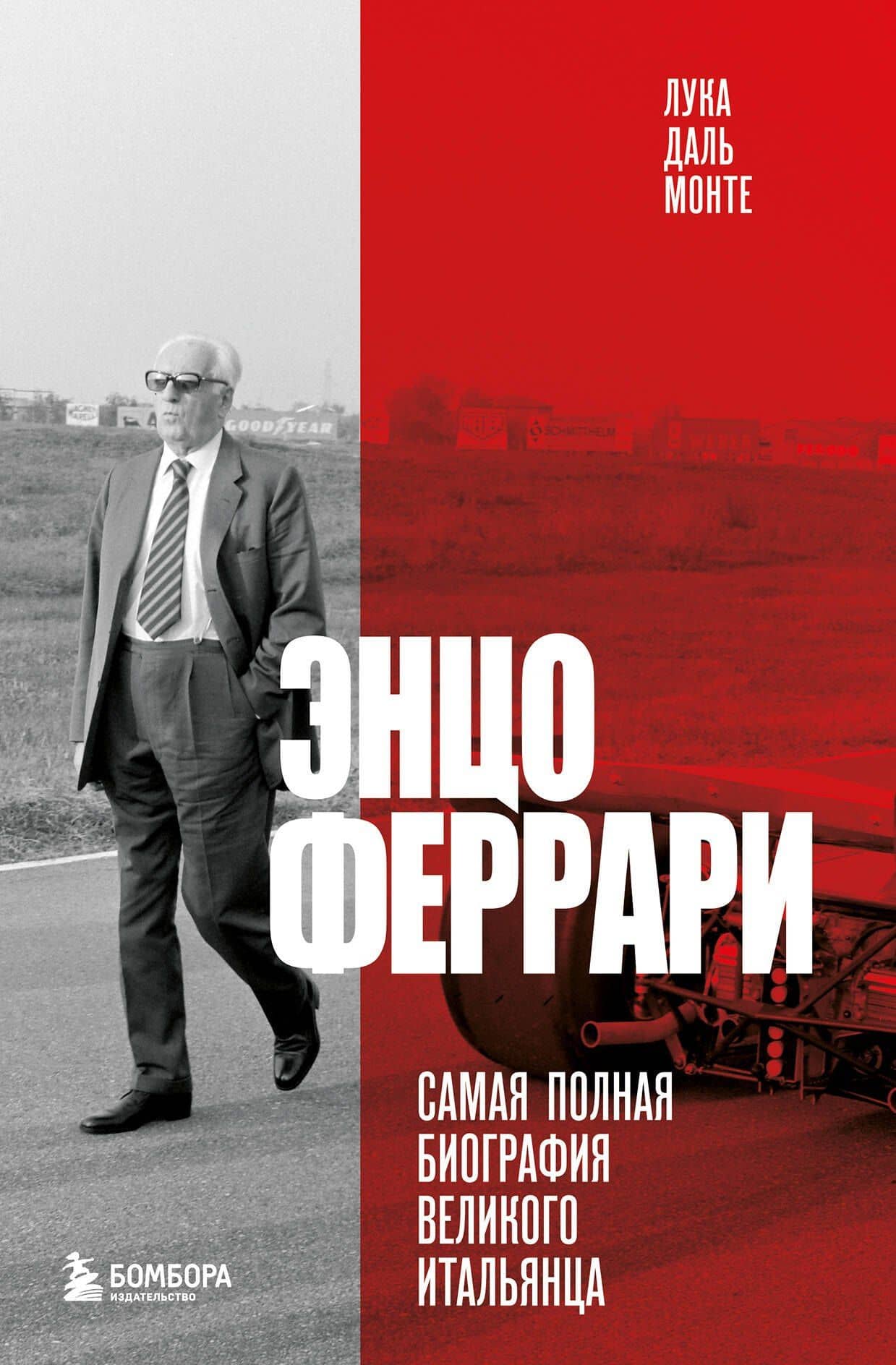 Энцо Феррари. Самая полная биография великого итальянца — Лука Даль Монте