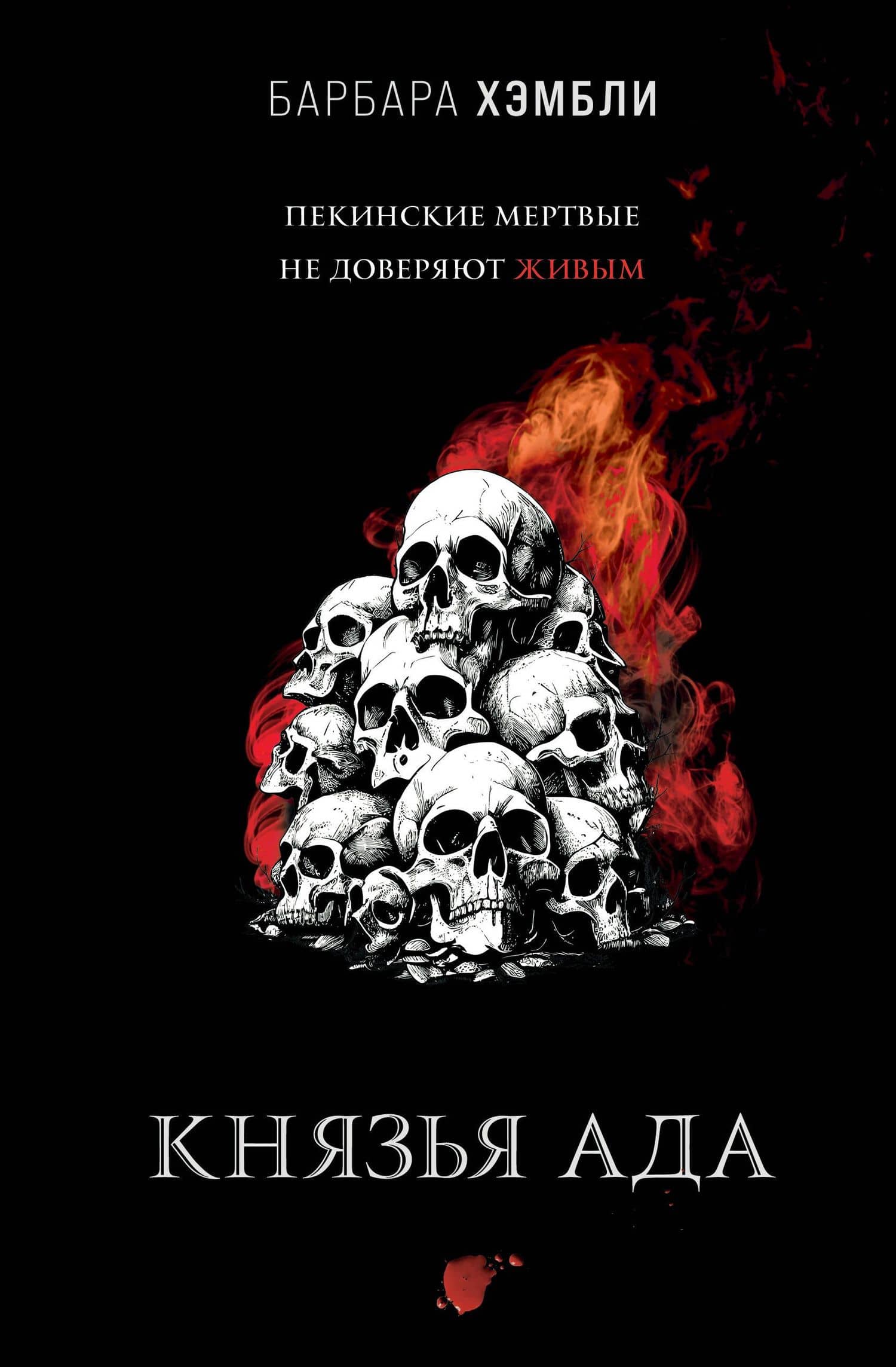 Князья Ада — Барбара Хэмбли