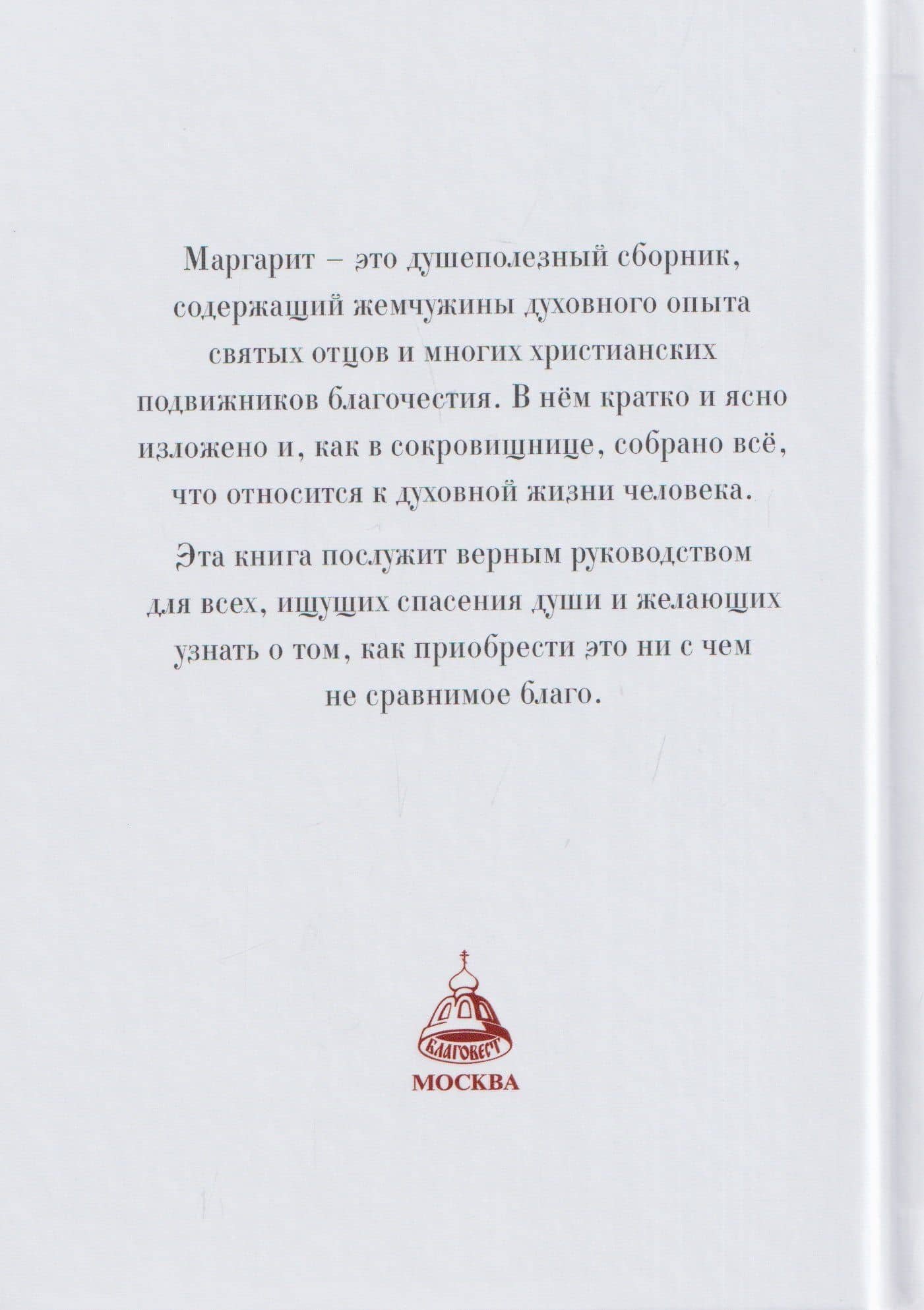 Маргарит (Жемчужины). Избранные душеспасительные изречения (2)