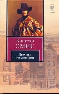 Девушка лет двадцати — Кингсли Эмис