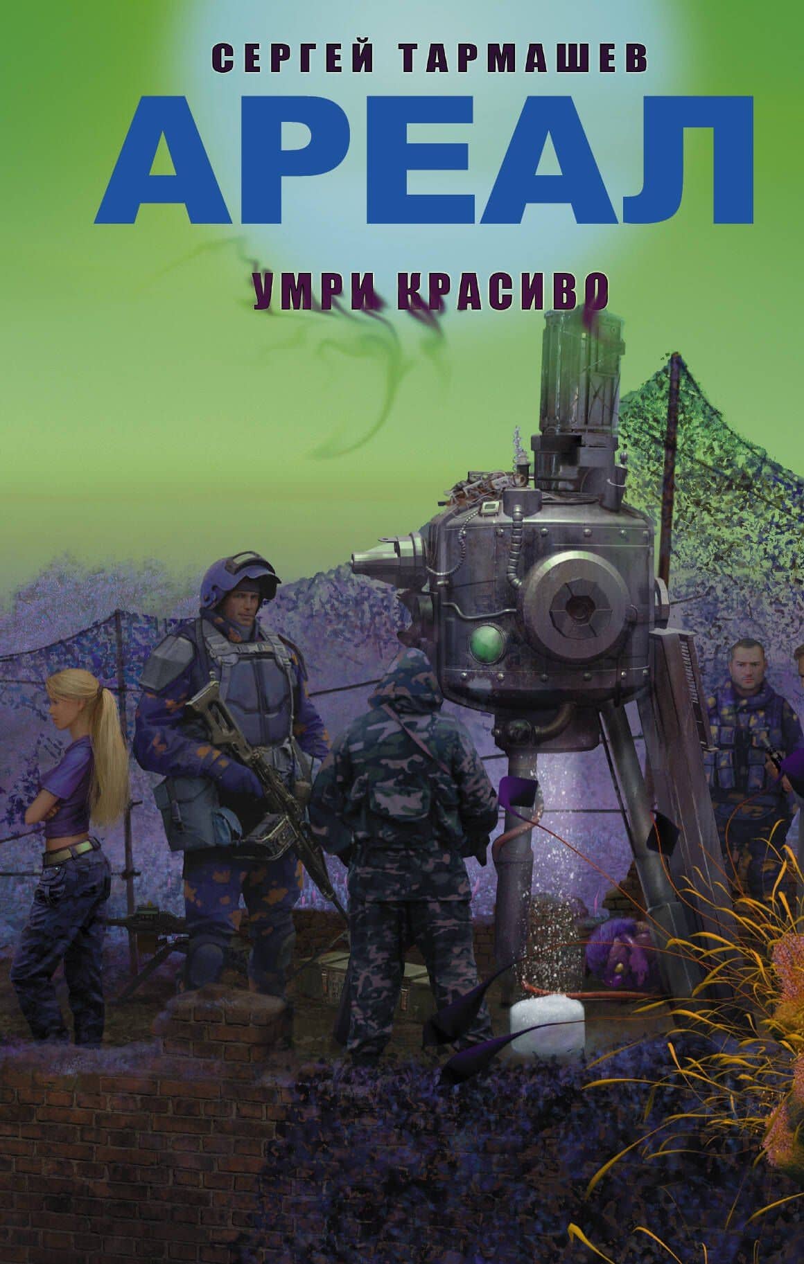 АРЕАЛ. Умри красиво: фантастический роман