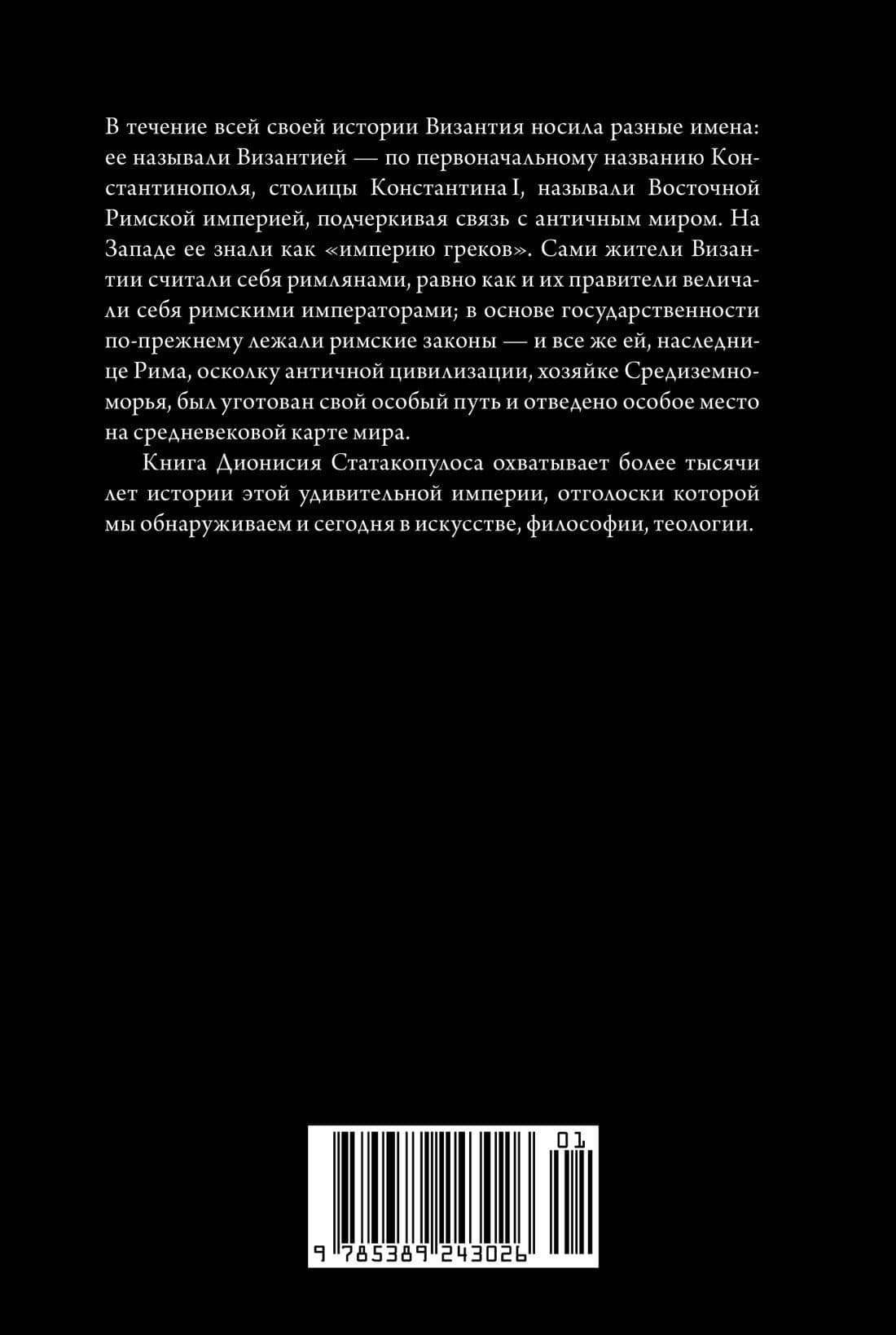Краткая история Византии — Дионисий Статакопулос (2)