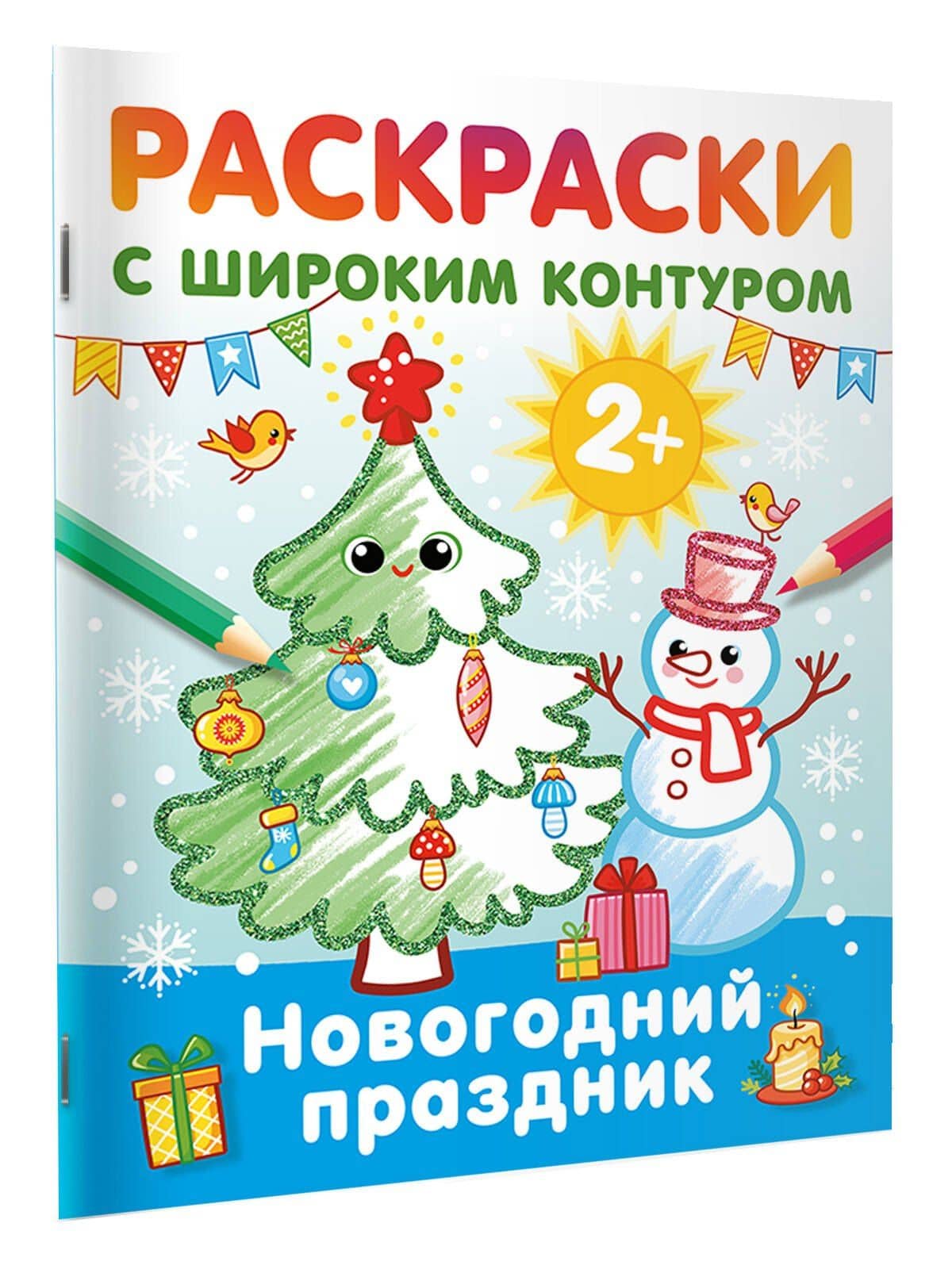 Новогодний праздник. Раскраски с широким контуром (3)
