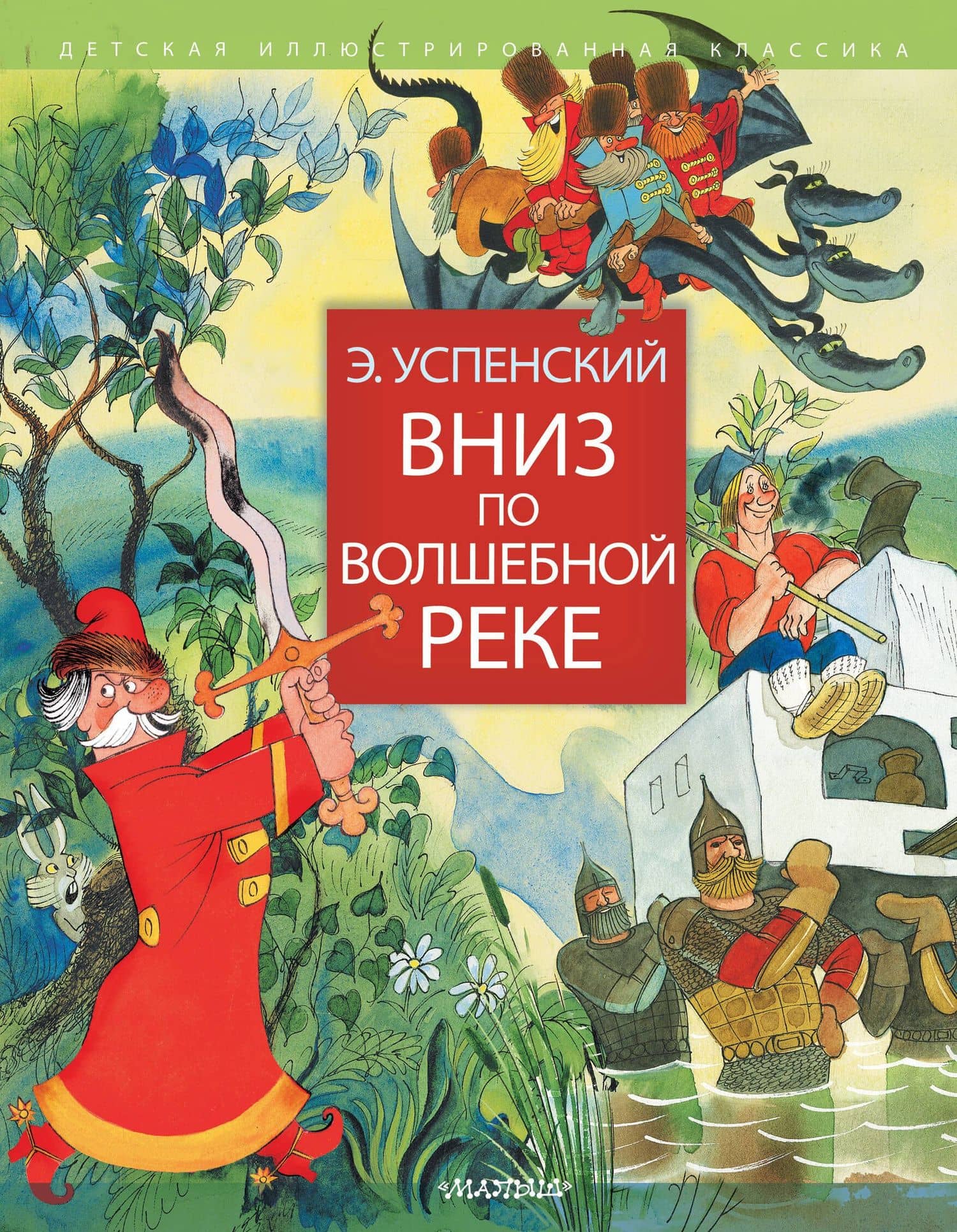 Вниз по волшебной реке — Эдуард Николаевич Успенский