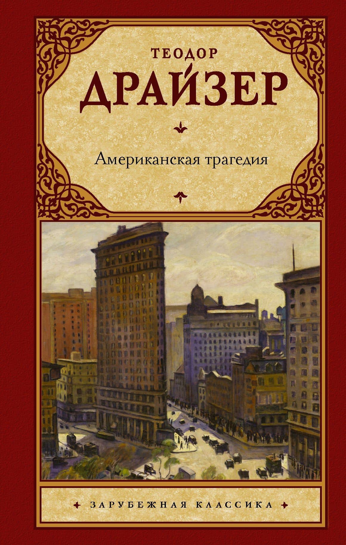 Американская трагедия — Теодор Драйзер