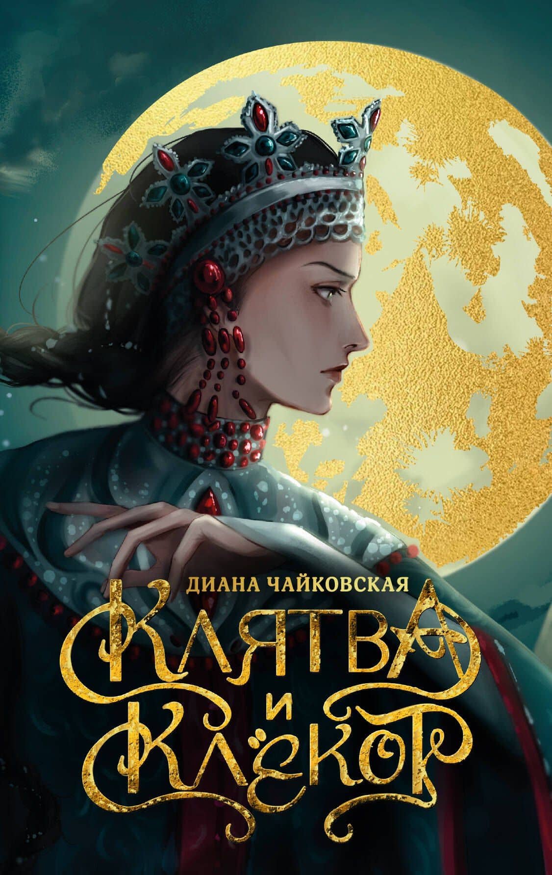 Клятва и клёкот — Диана Чайковская