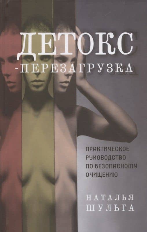 Детокс-перезагрузка. Практическое руководство по безопасному очищению