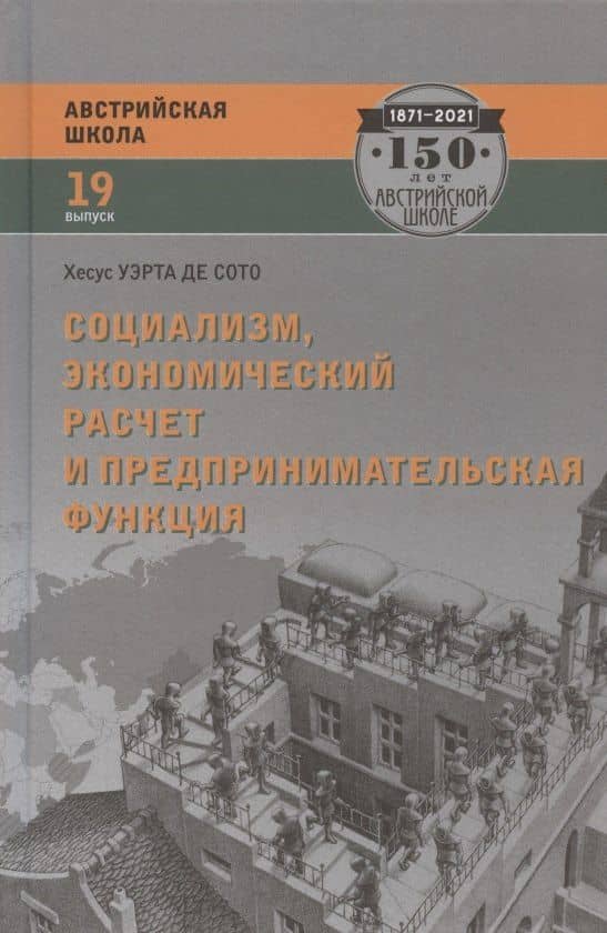 Социализм, экономический расчет и предпринимательская функция — Хесус Уэрта де Сото Бальестер