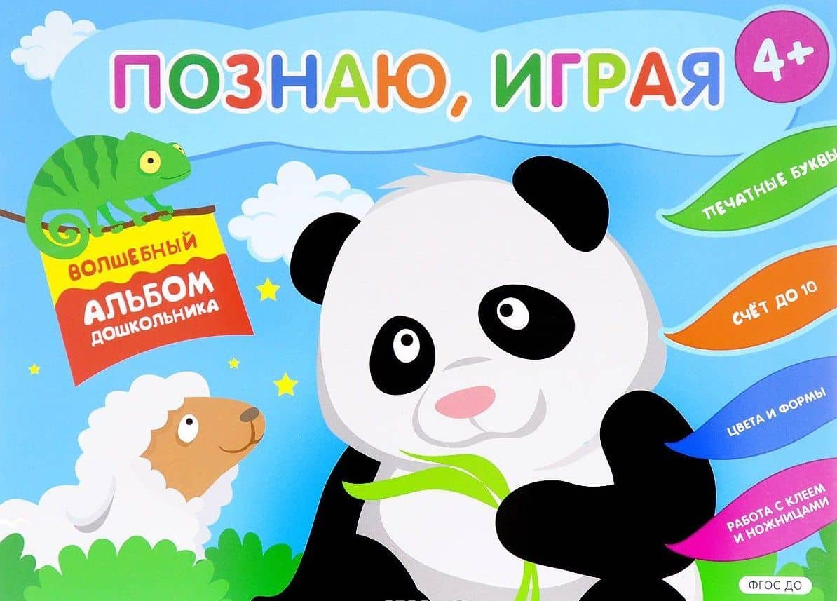 Познаю, играя. Волшебный альбом дошкольника. Печатные буквы. Счет до 10 (Панда). — Елена А. Киричек