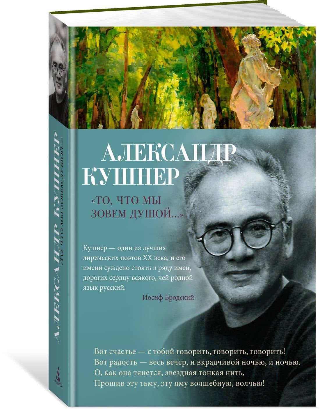 "То, что мы зовем душой..." — Кушнер Александр Семенович (3)