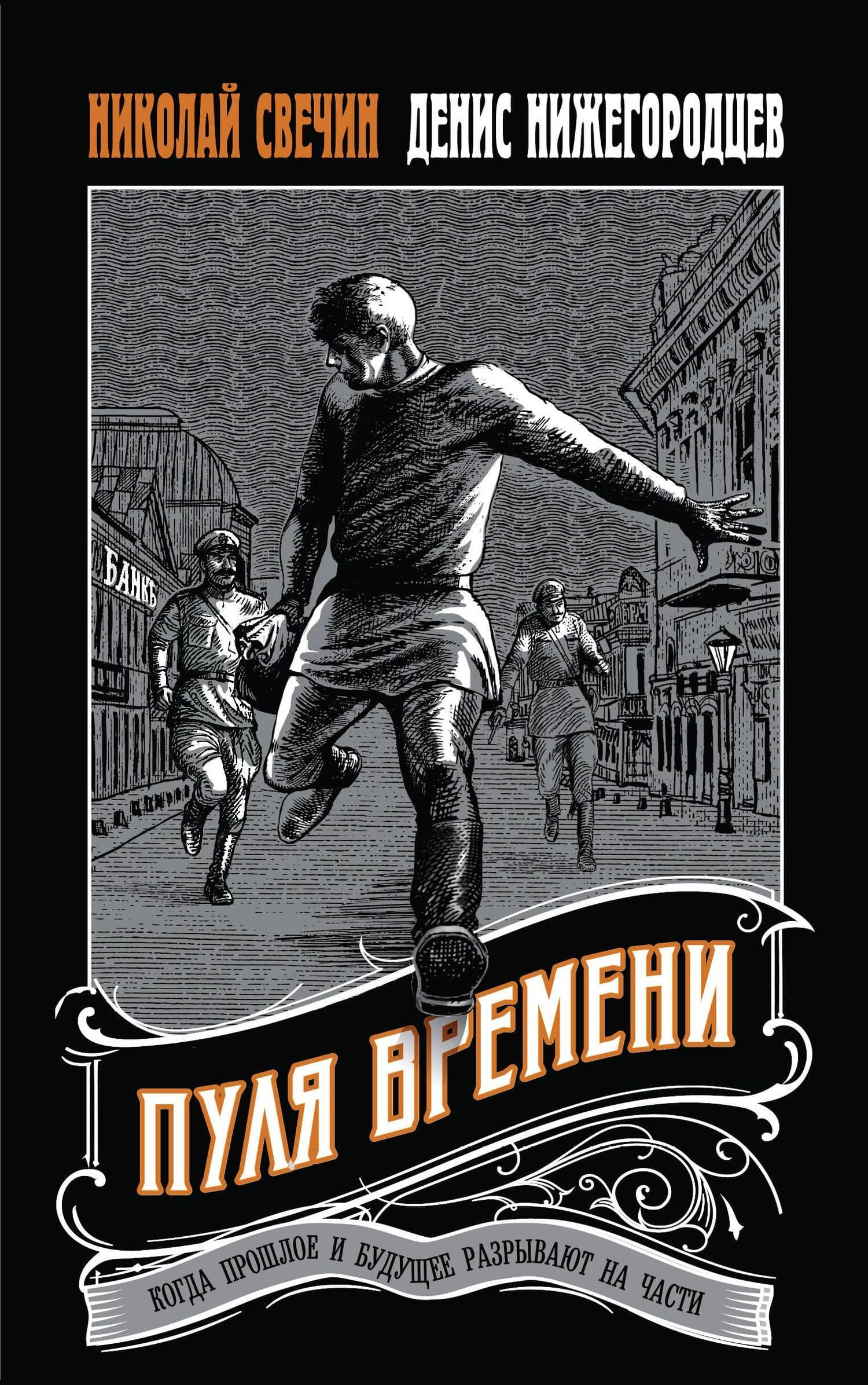 Пуля времени — Николай Свечин