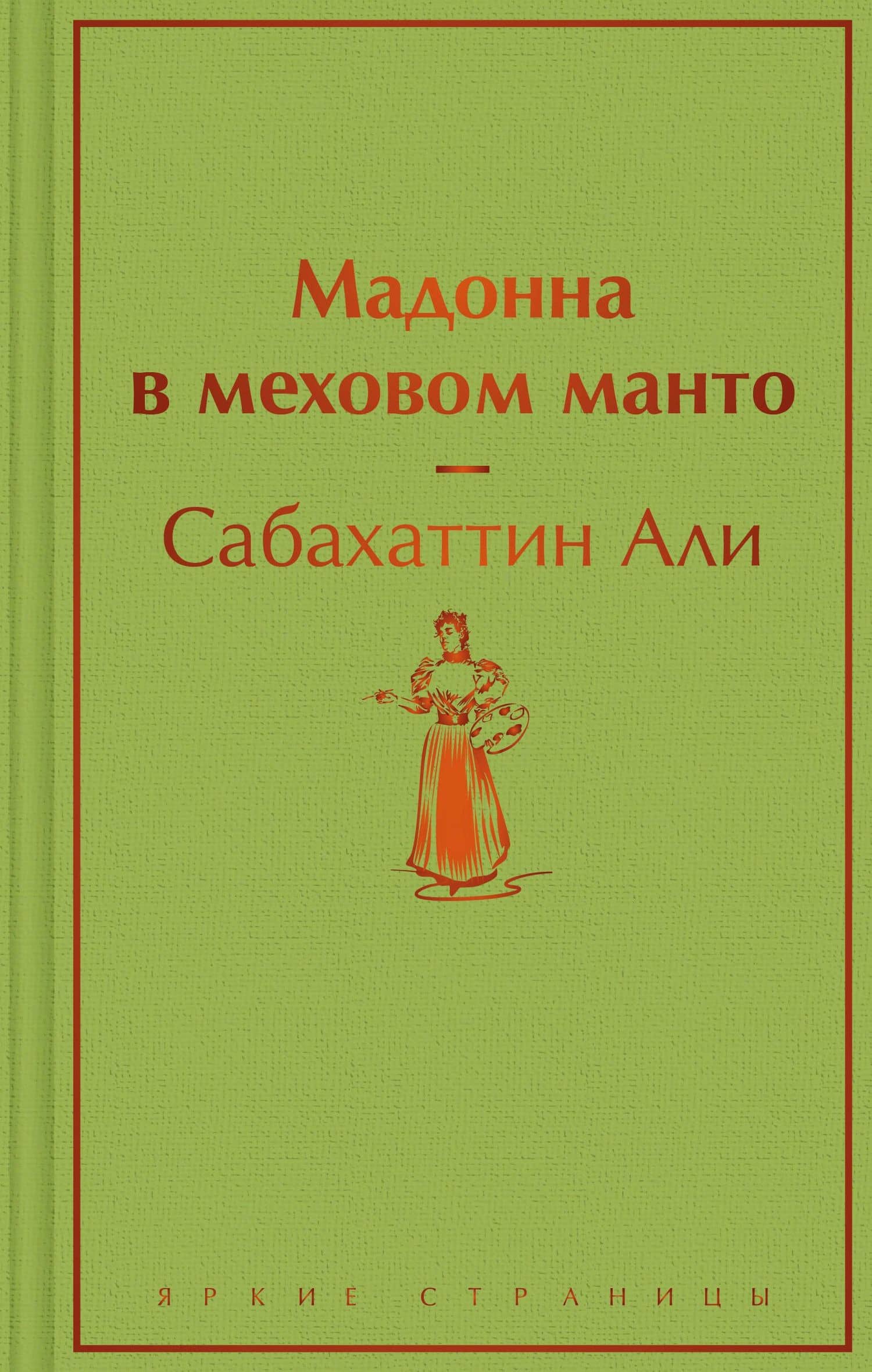 Мадонна в меховом манто — Сабахаттин Али