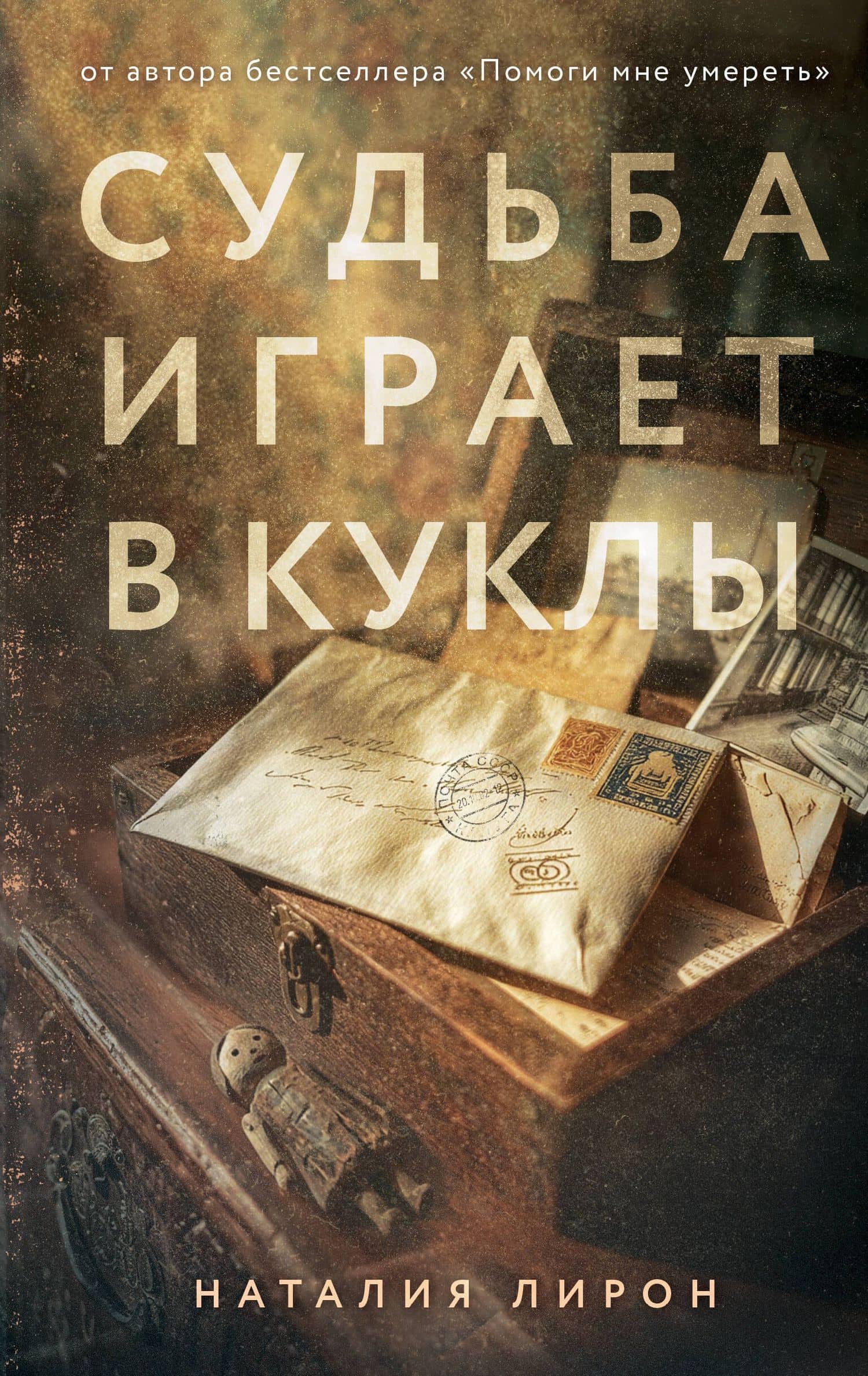 Судьба играет в куклы — Наталия Лирон
