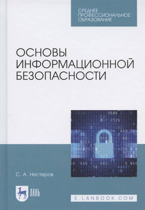Основы информационной безопасности — Сергей Александрович Нестеров