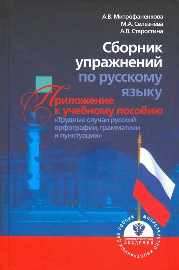 Сборник упражнений по русскому языку, приложение к учебному пособию "Трудные случаи русской орфограф — Алла Владимировна Митрофаненкова