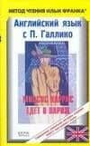 Английский язык с П. Галлико. Миссис Харрис едет в Париж . Paul Gallico. Mrs. Arris Goes to Paris