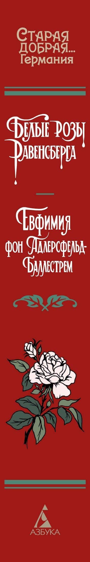 Белые розы Равенсберга — Евфимия фон Адлерсфельд-Баллестрем (3)