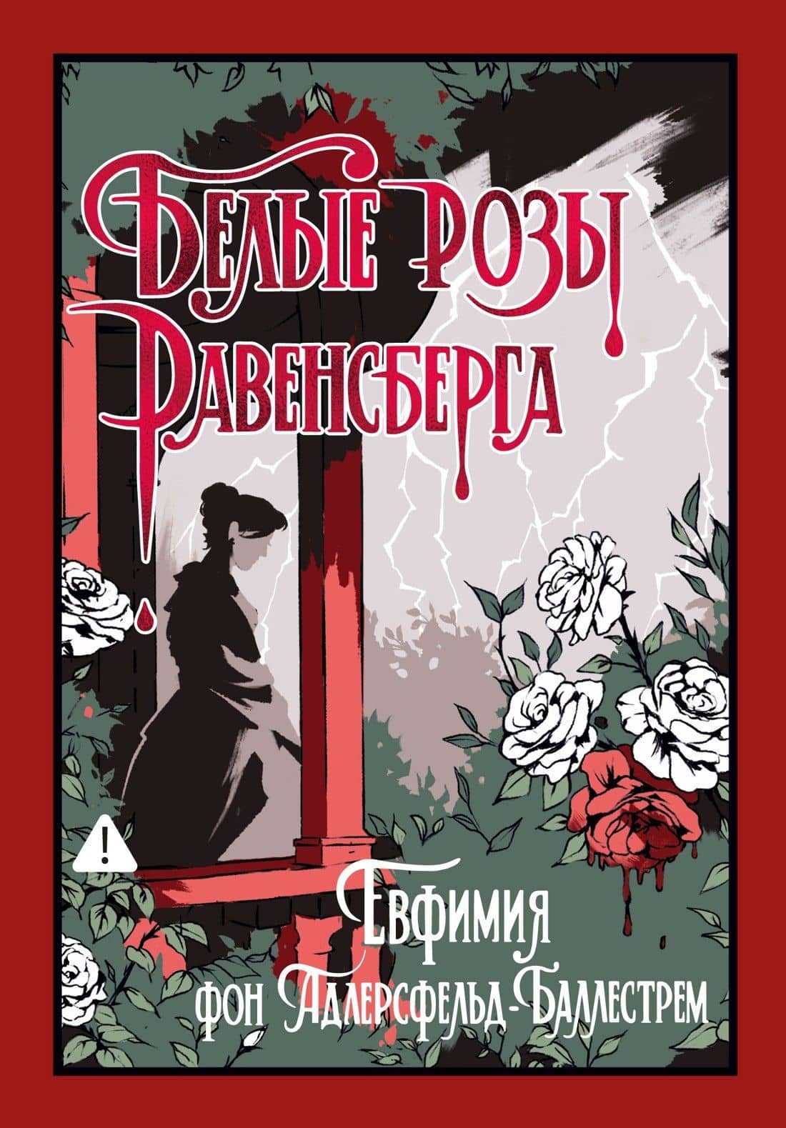 Белые розы Равенсберга
