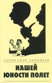 Зиновьев.Нашей юности полет