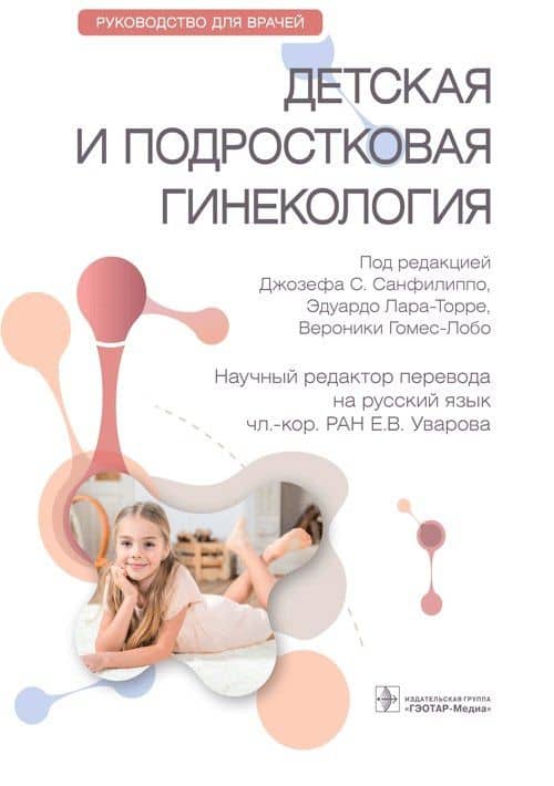 Детская и подростковая гинекология. Руководство для врачей — Джозеф С. Санфилиппо