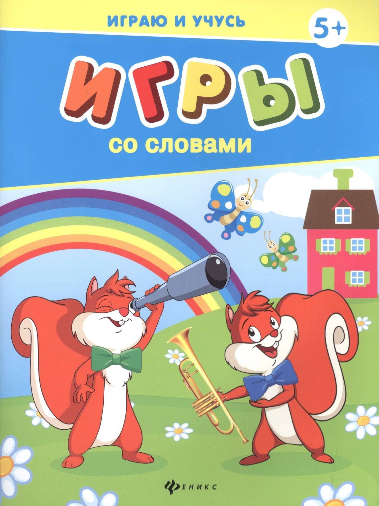 Игры со словами — Елена Мишакова