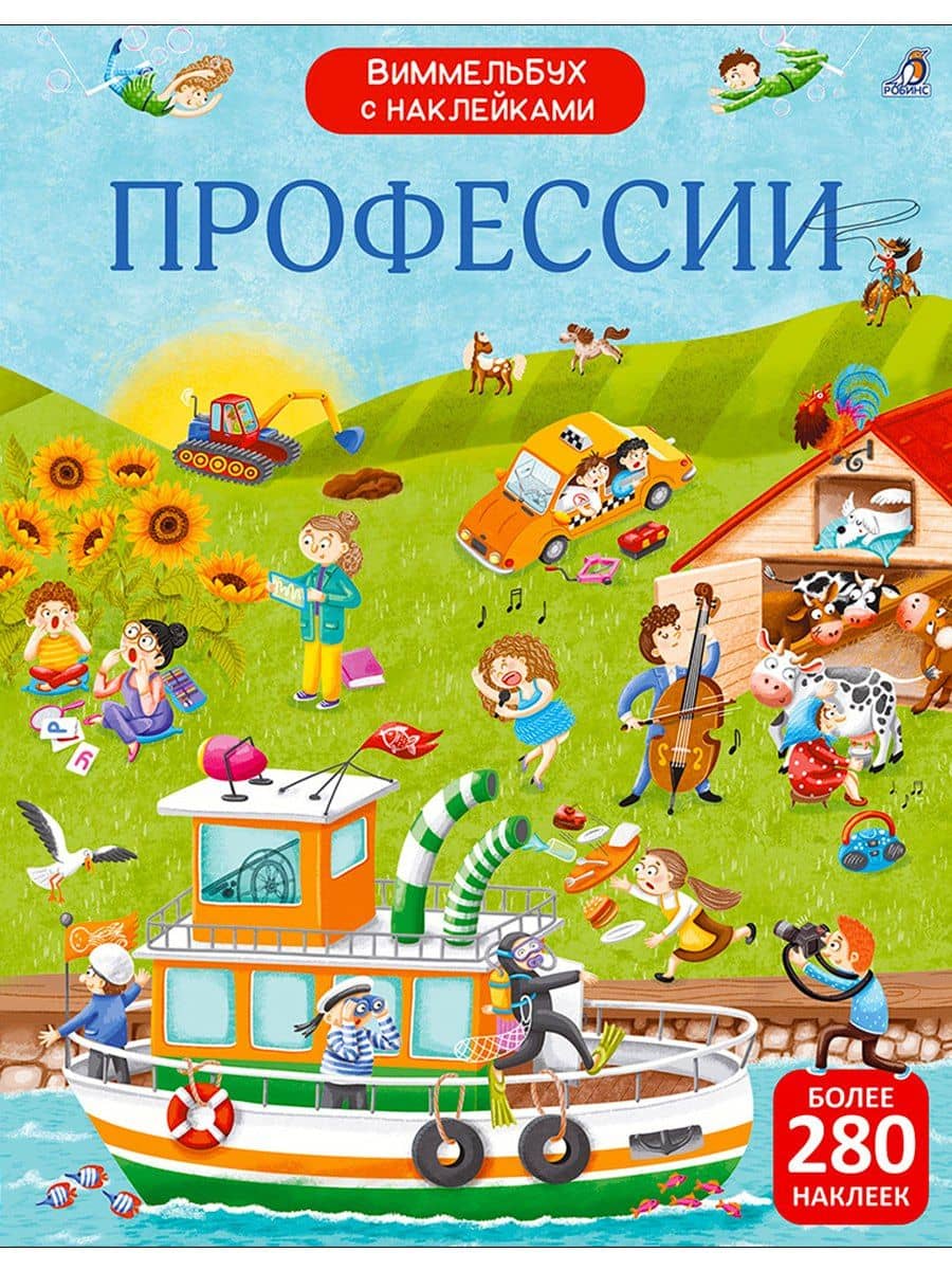 Виммельбух с наклейками. Профессии