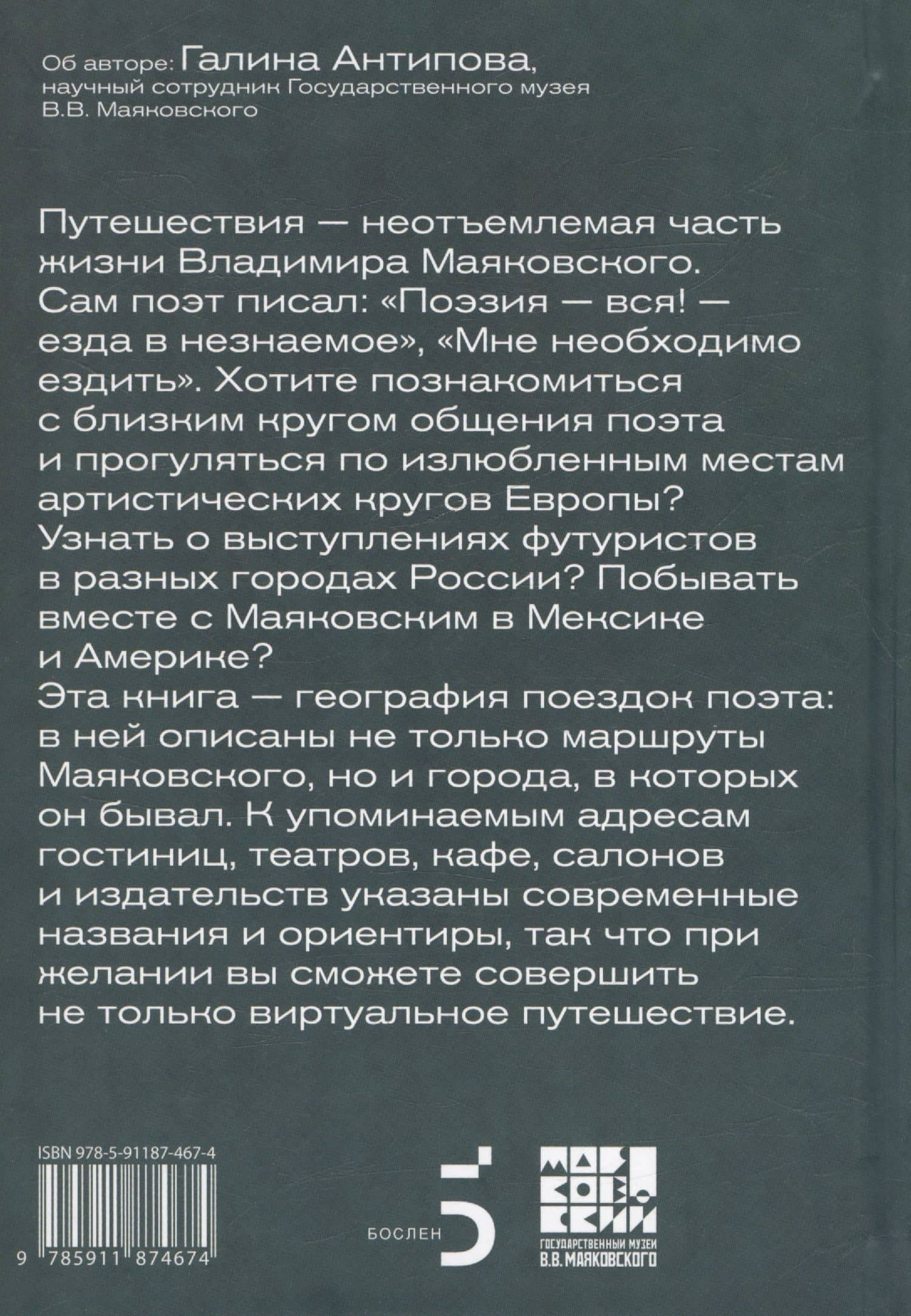 Маяковский. Я еду удивлять! Марш поэта по стране и миру — Галина Александровна Антипова (2)
